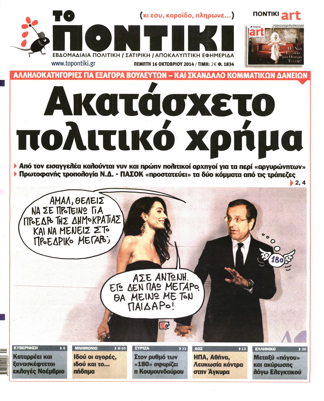 Εξώφυλο εφημερίδας ΤΟ ΠΟΝΤΙΚΙ 2014-10-16