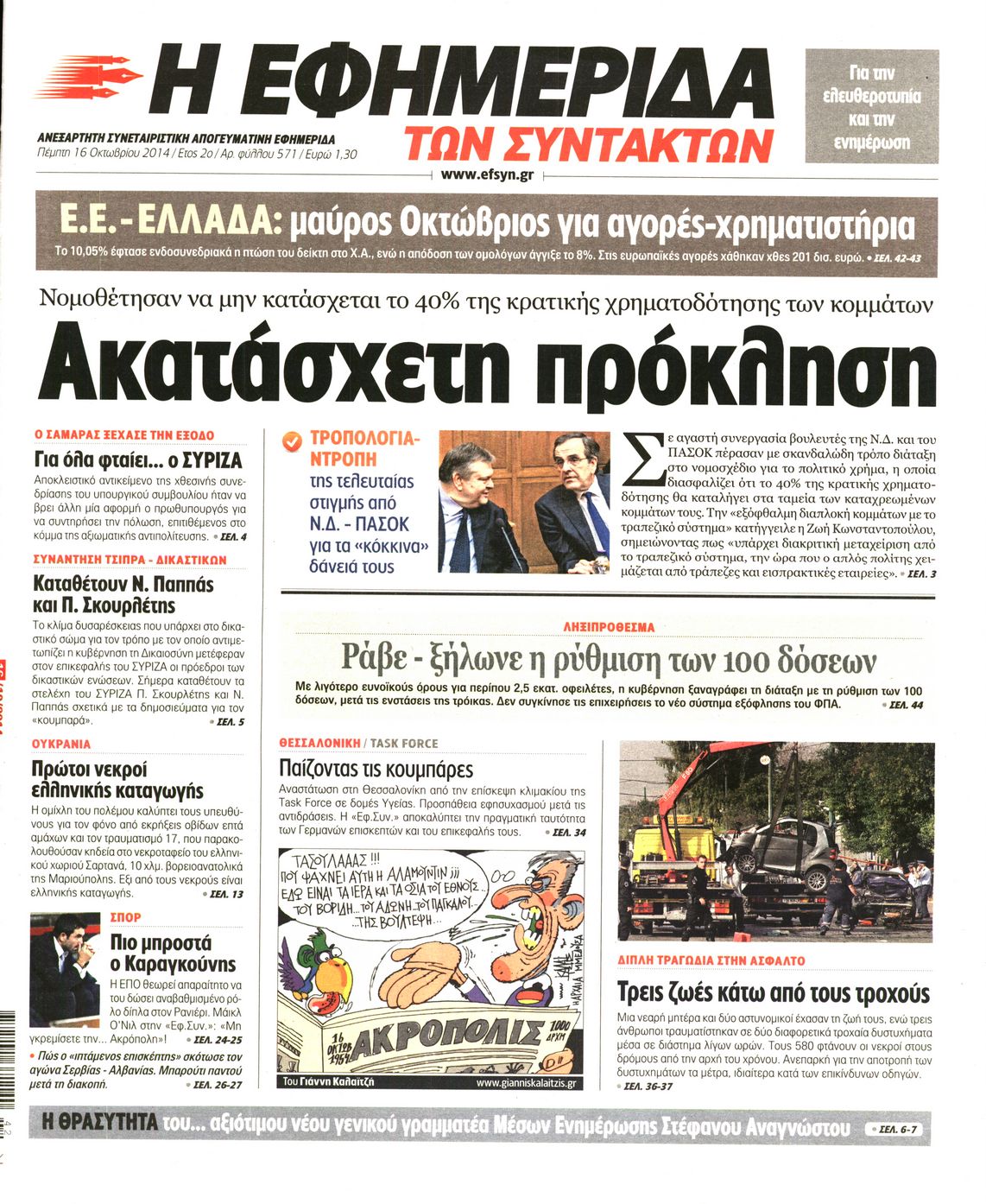 Εξώφυλο εφημερίδας ΤΩΝ ΣΥΝΤΑΚΤΩΝ 2014-10-16