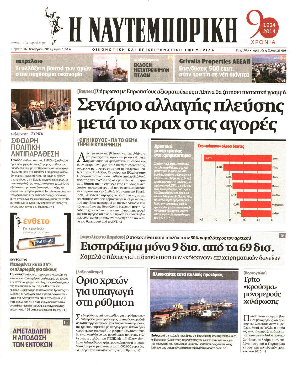 Εξώφυλο εφημερίδας ΝΑΥΤΕΜΠΟΡΙΚΗ 2014-10-16