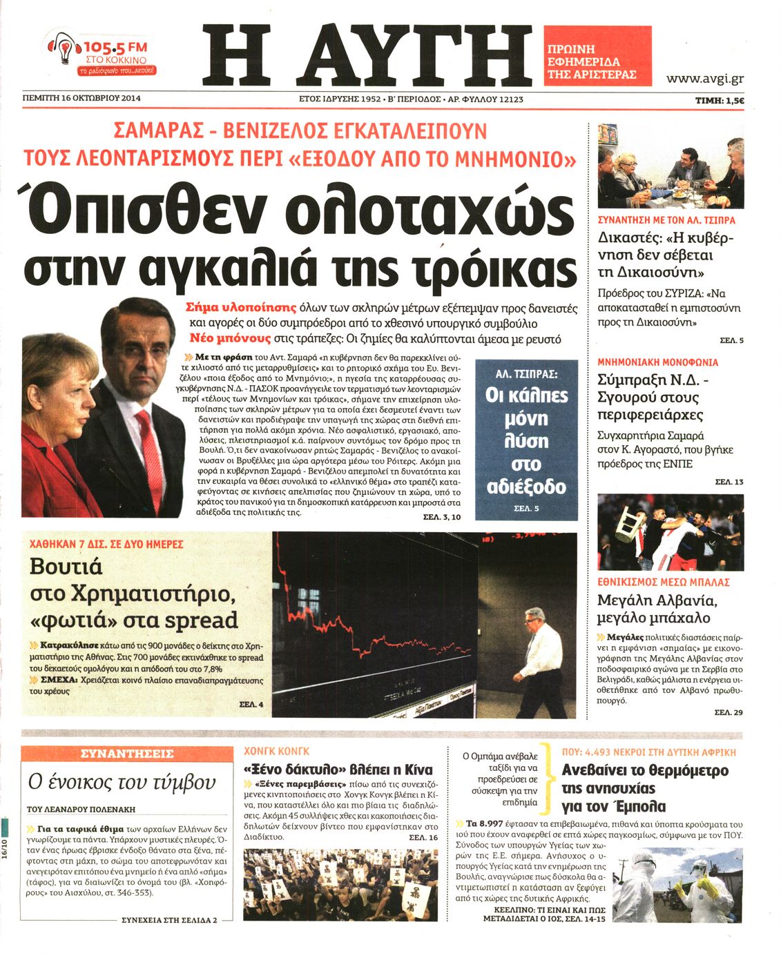Εξώφυλο εφημερίδας ΑΥΓΗ Wed, 15 Oct 2014 21:00:00 GMT
