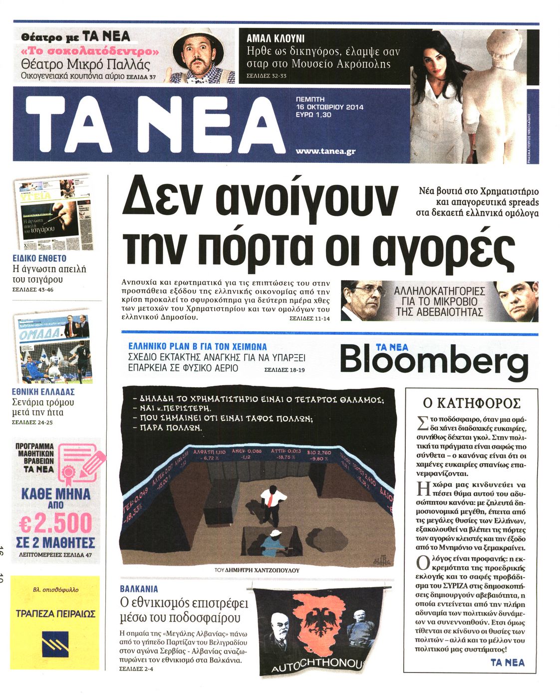 Εξώφυλο εφημερίδας ΤΑ ΝΕΑ 2014-10-16