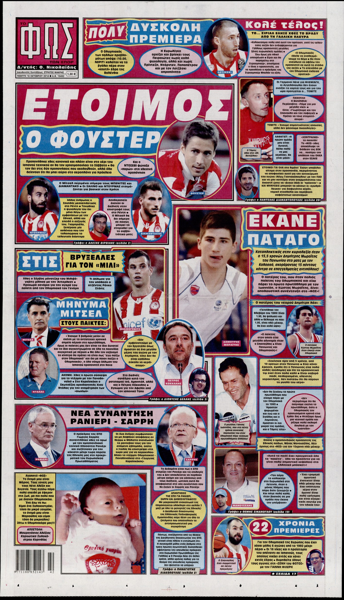Εξώφυλο εφημερίδας ΦΩΣ ΤΩΝ ΣΠΟΡ 2014-10-16