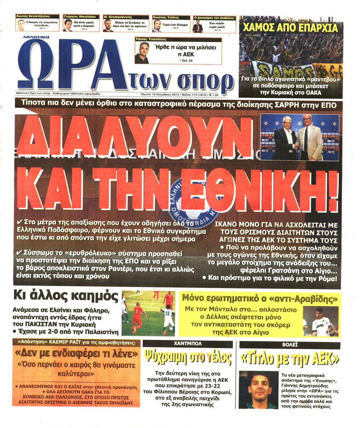 Εξώφυλο εφημερίδας ΩΡΑ ΓΙΑ ΣΠΟΡ 2014-10-16