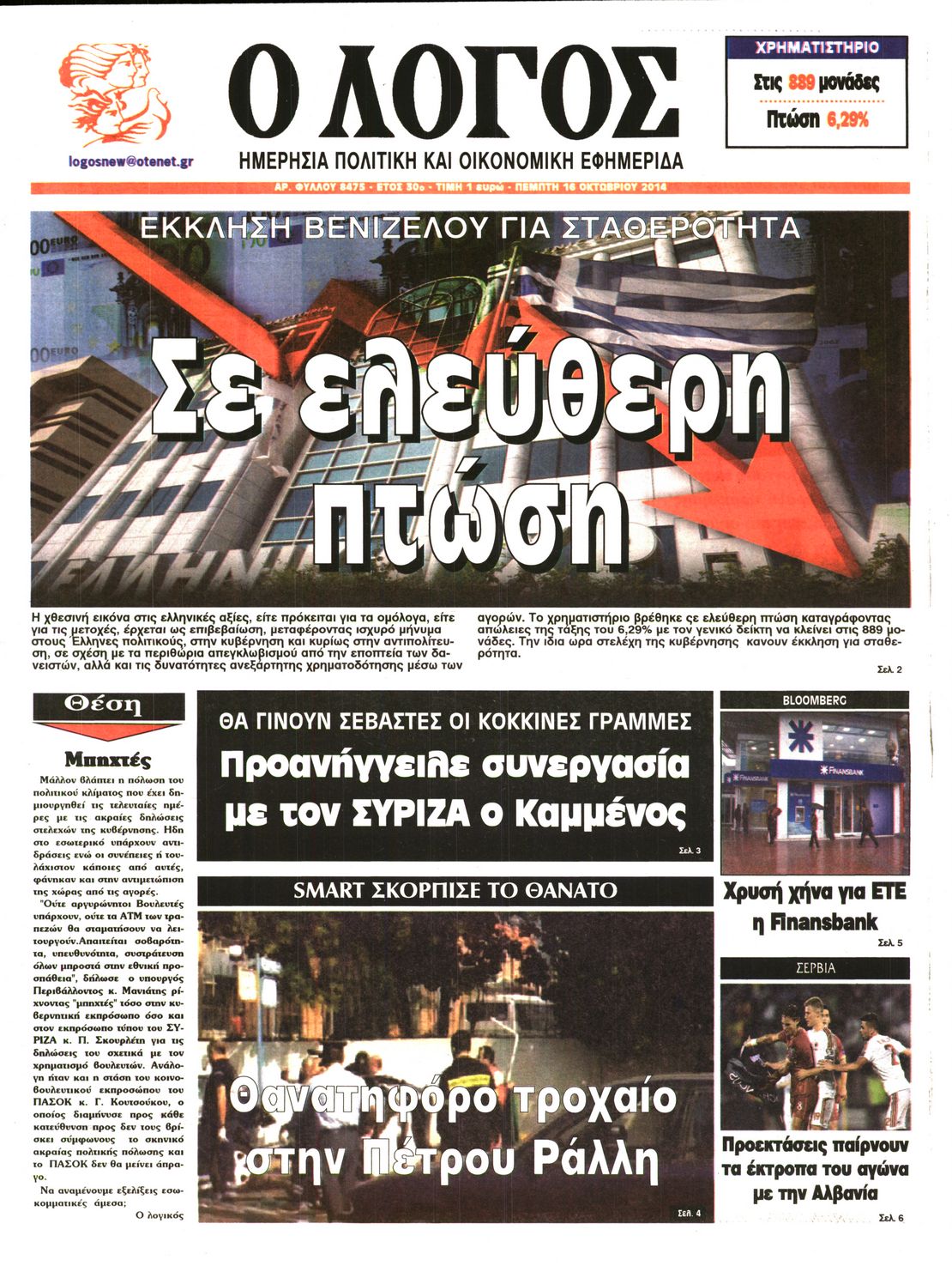 Εξώφυλο εφημερίδας Ο ΛΟΓΟΣ 2014-10-16