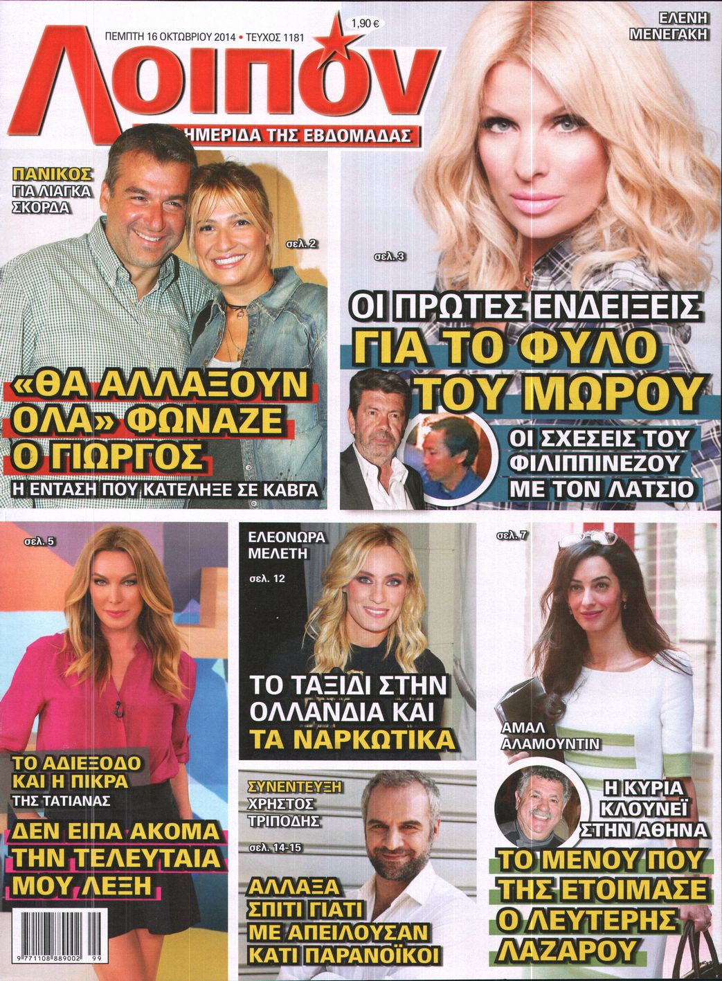 Εξώφυλο εφημερίδας ΛΟΙΠΟΝ 2014-10-16