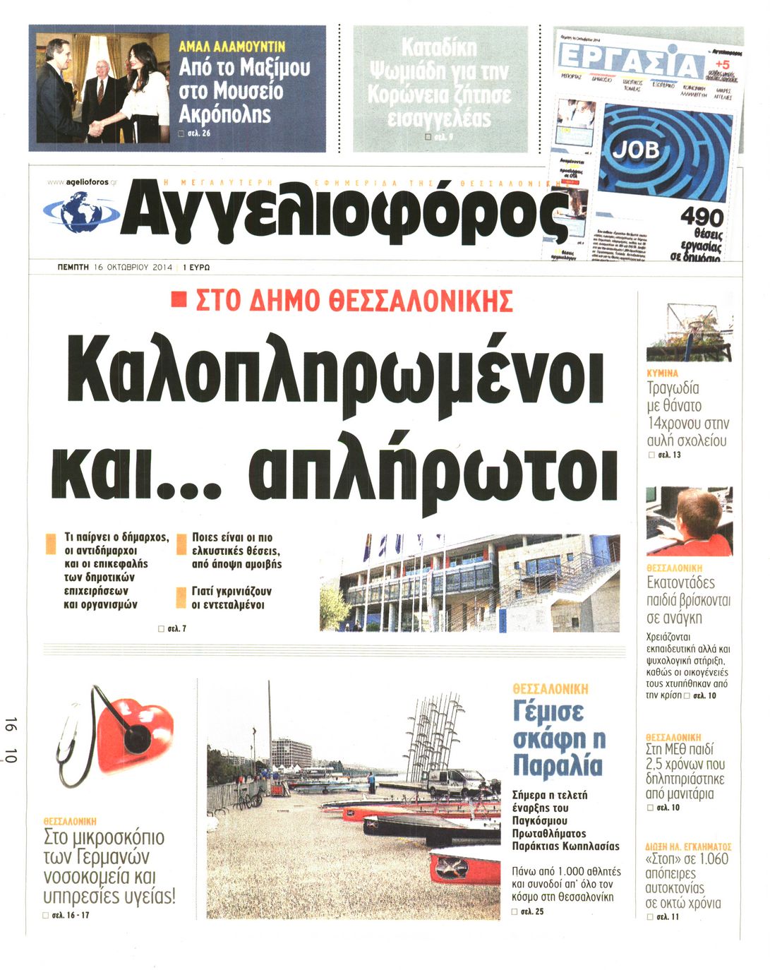 Εξώφυλο εφημερίδας ΑΓΓΕΛΙΟΦΟΡΟΣ 2014-10-16