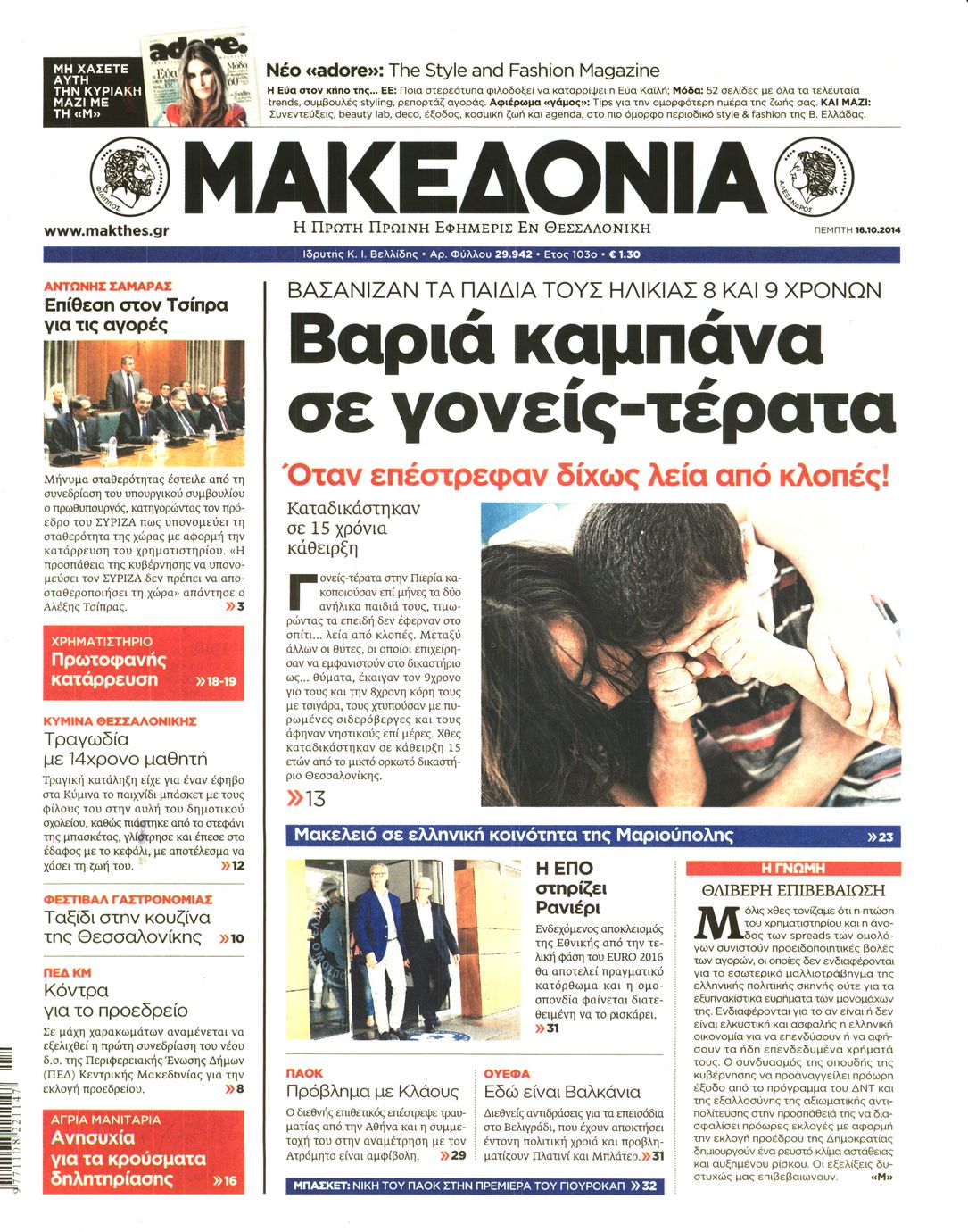 Εξώφυλο εφημερίδας ΜΑΚΕΔΟΝΙΑ 2014-10-16