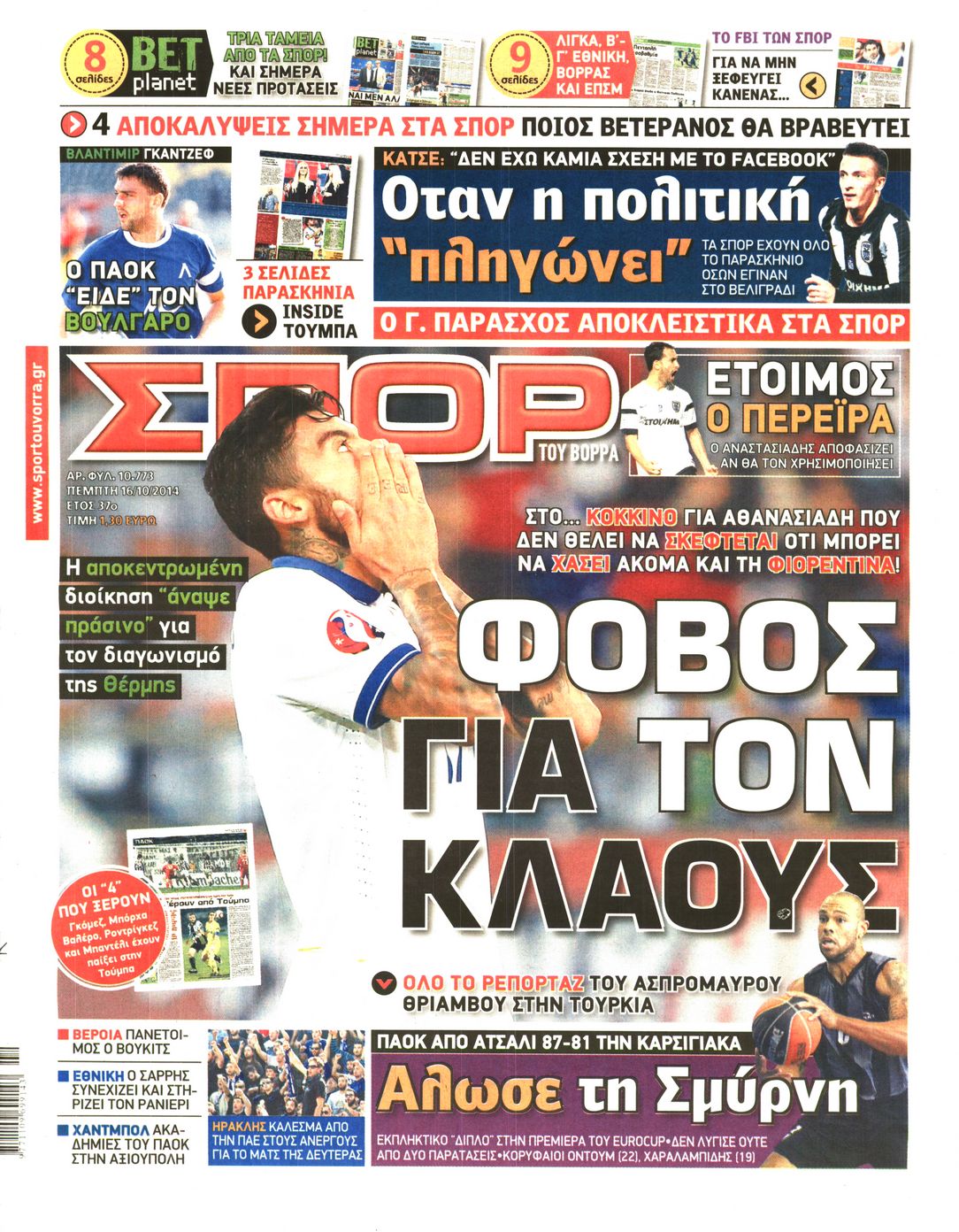 Εξώφυλο εφημερίδας ΣΠΟΡ ΤΟΥ ΒΟΡΡΑ 2014-10-16