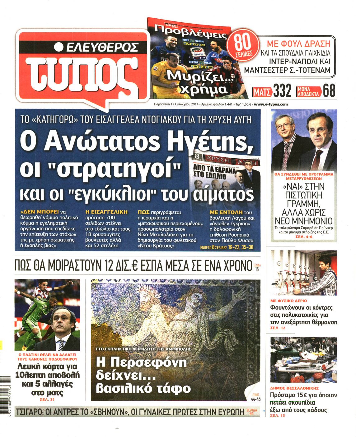 Εξώφυλο εφημερίδας ΕΛΕΥΘΕΡΟΣ ΤΥΠΟΣ 2014-10-17
