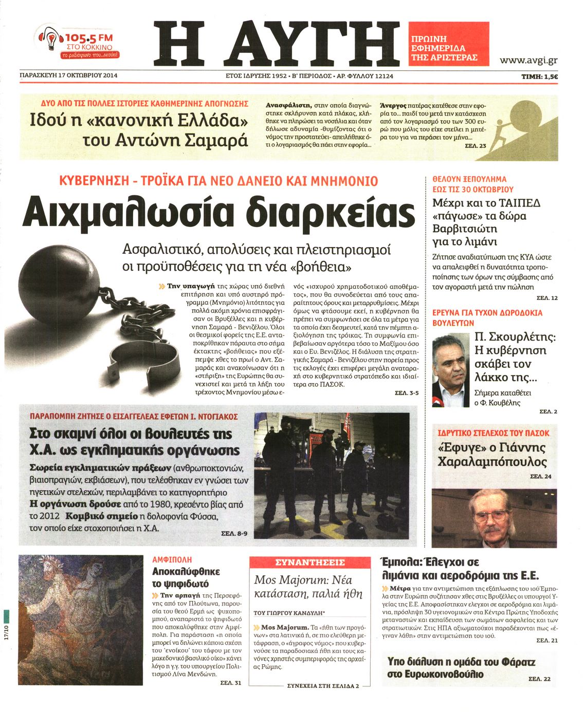 Εξώφυλο εφημερίδας ΑΥΓΗ 2014-10-17