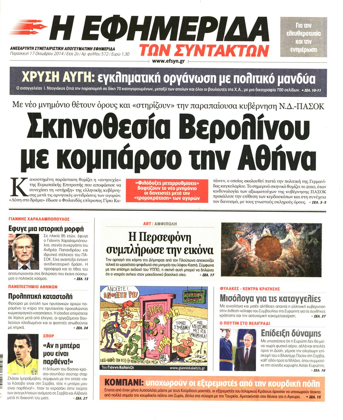 Εξώφυλο εφημερίδας ΤΩΝ ΣΥΝΤΑΚΤΩΝ 2014-10-17