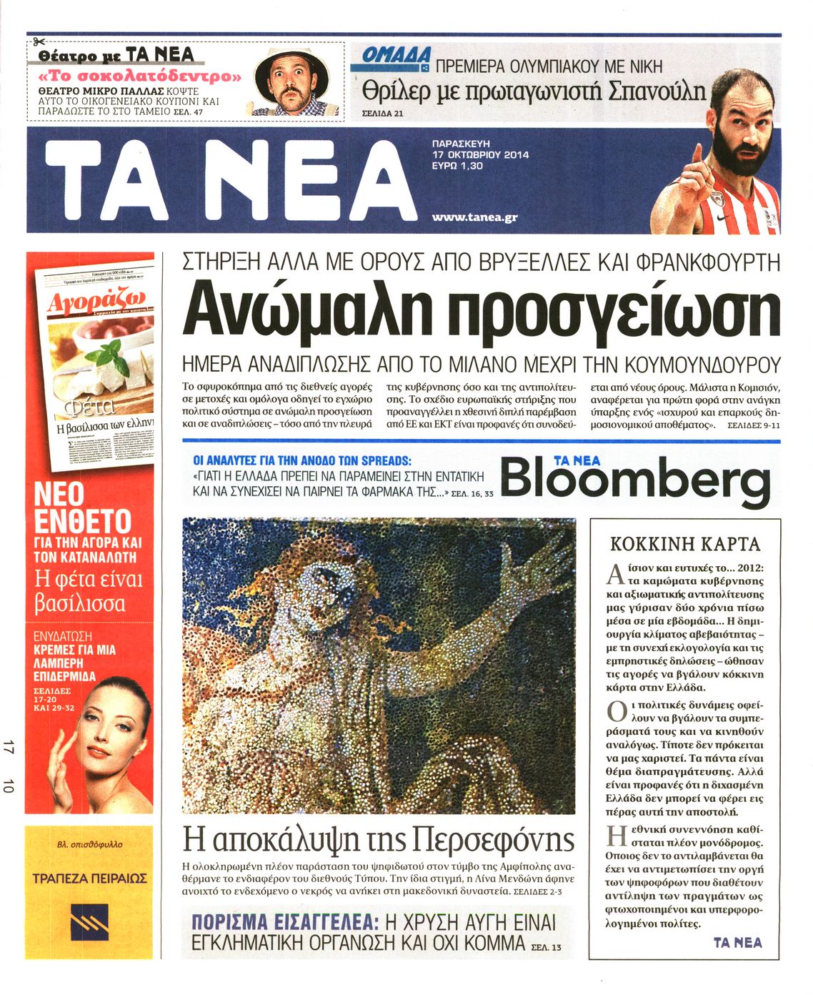 Εξώφυλο εφημερίδας ΤΑ ΝΕΑ 2014-10-17