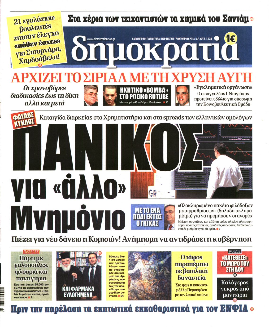 Εξώφυλο εφημερίδας ΔΗΜΟΚΡΑΤΙΑ 2014-10-17