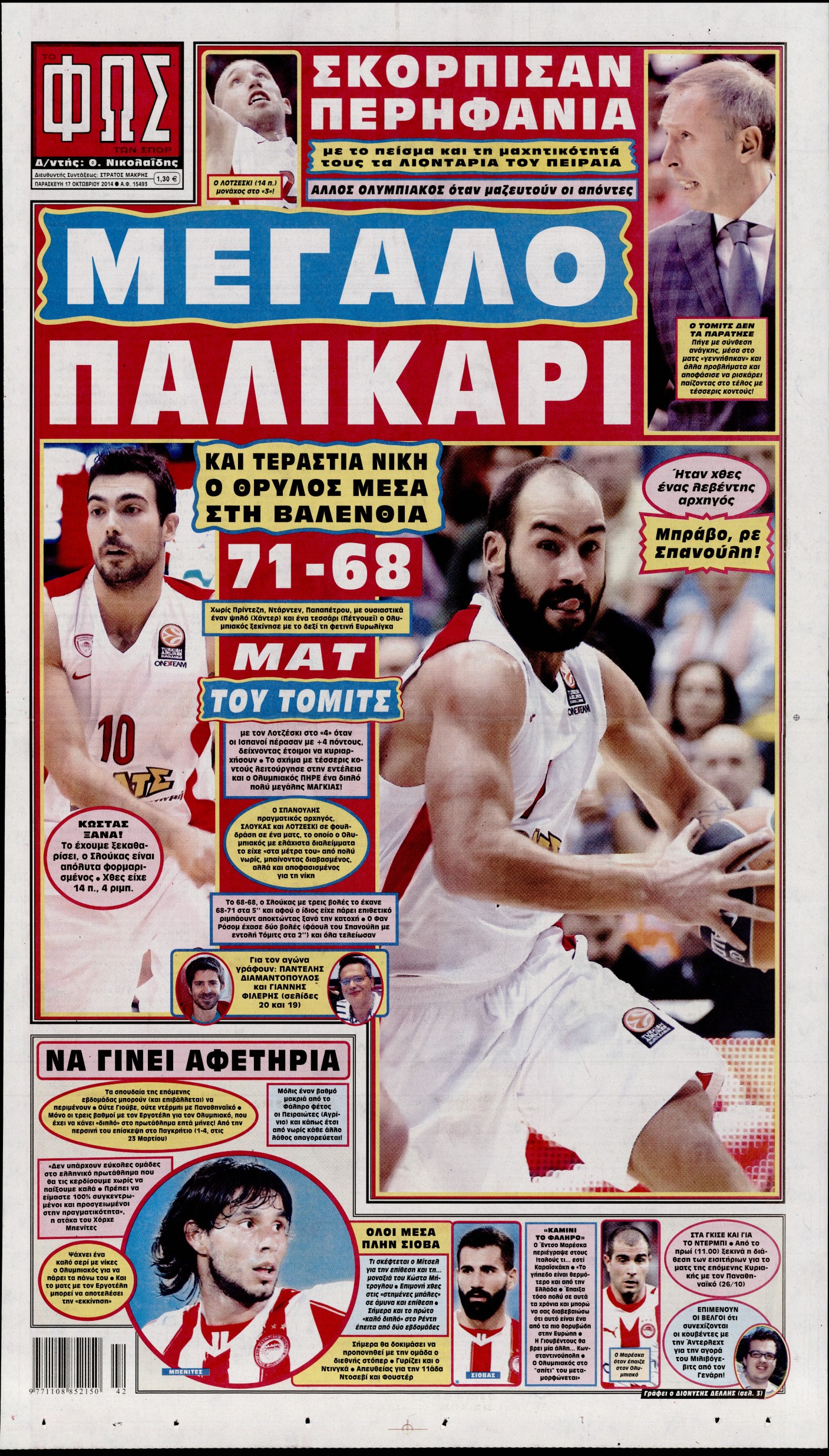 Εξώφυλο εφημερίδας ΦΩΣ ΤΩΝ ΣΠΟΡ 2014-10-17