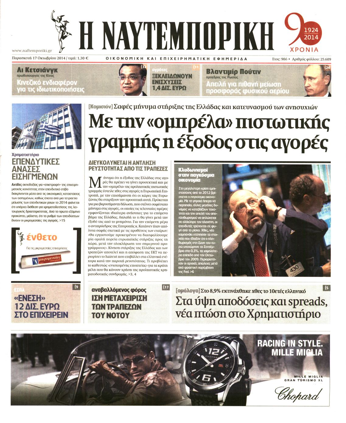 Εξώφυλο εφημερίδας ΝΑΥΤΕΜΠΟΡΙΚΗ 2014-10-17