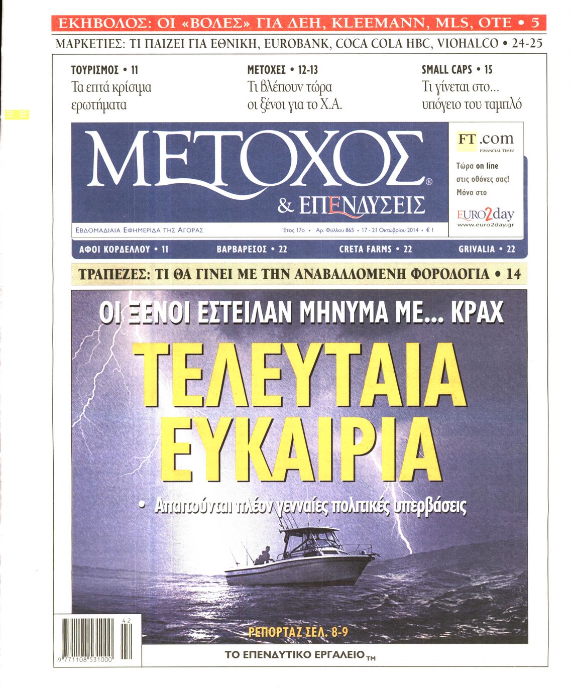 Εξώφυλο εφημερίδας ΜΕΤΟΧΟΣ 2014-10-17