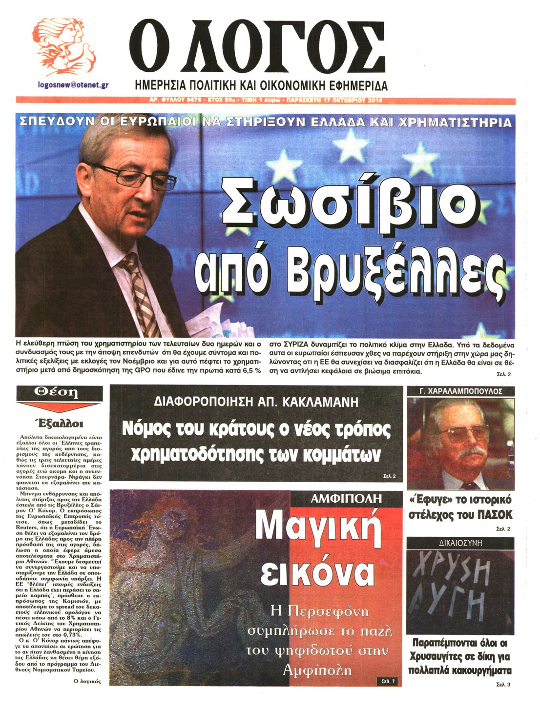 Εξώφυλο εφημερίδας Ο ΛΟΓΟΣ 2014-10-17