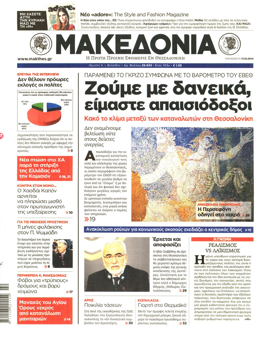 Εξώφυλο εφημερίδας ΜΑΚΕΔΟΝΙΑ 2014-10-17
