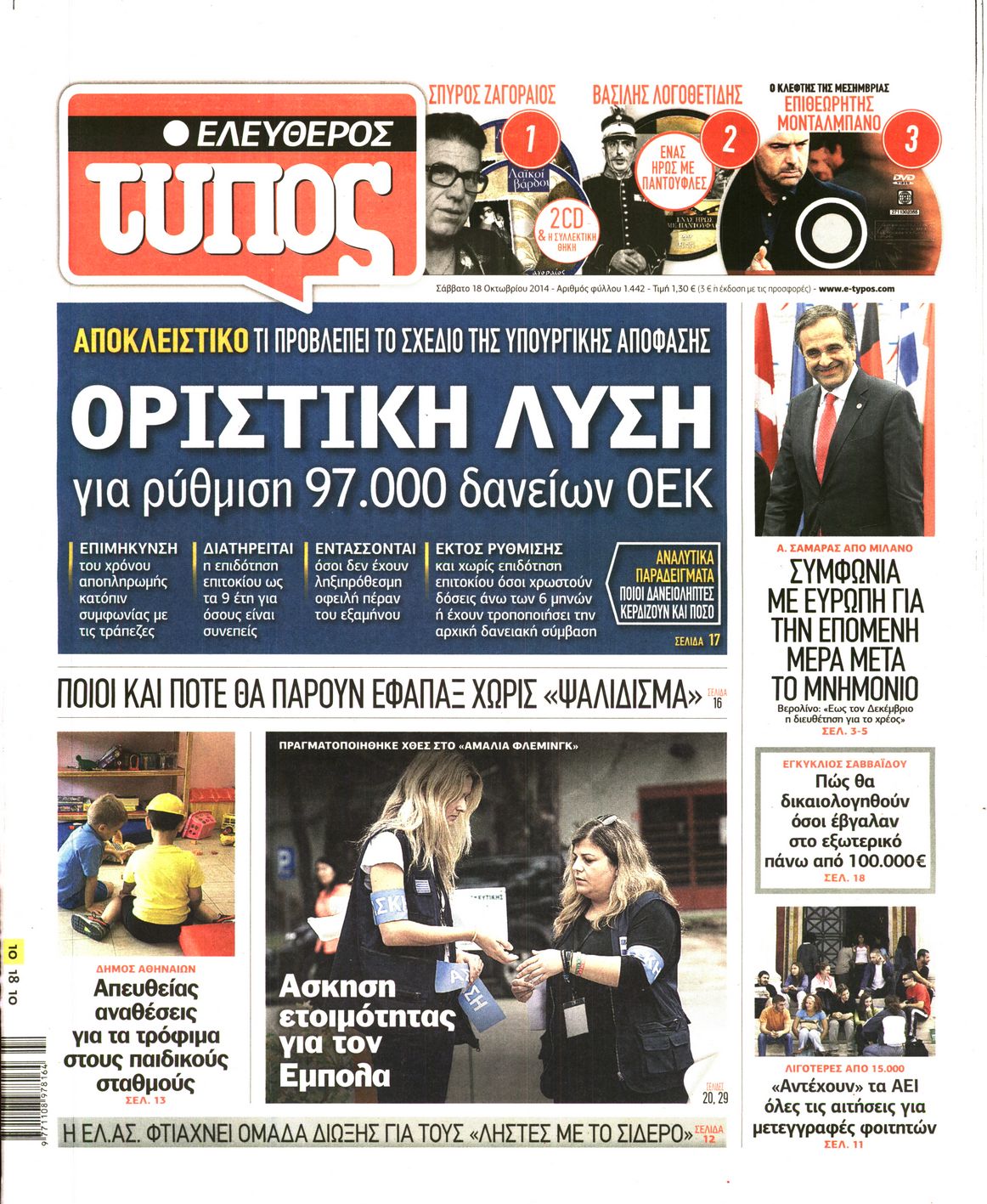 Εξώφυλο εφημερίδας ΕΛΕΥΘΕΡΟΣ ΤΥΠΟΣ 2014-10-18