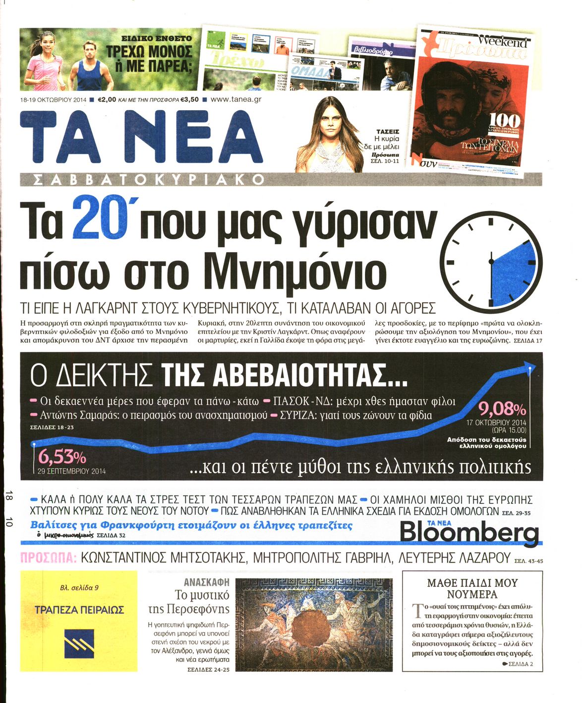 Εξώφυλο εφημερίδας ΤΑ ΝΕΑ 2014-10-18