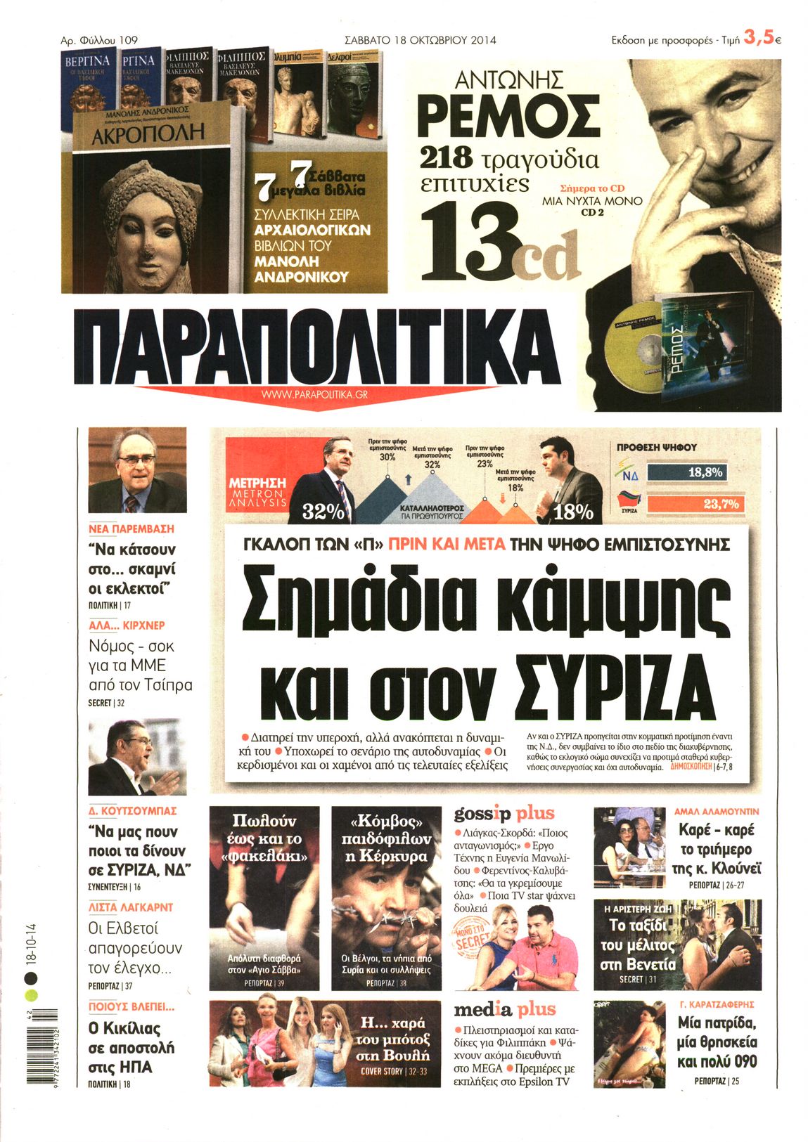 Εξώφυλο εφημερίδας ΠΑΡΑΠΟΛΙΤΙΚΑ 2014-10-18