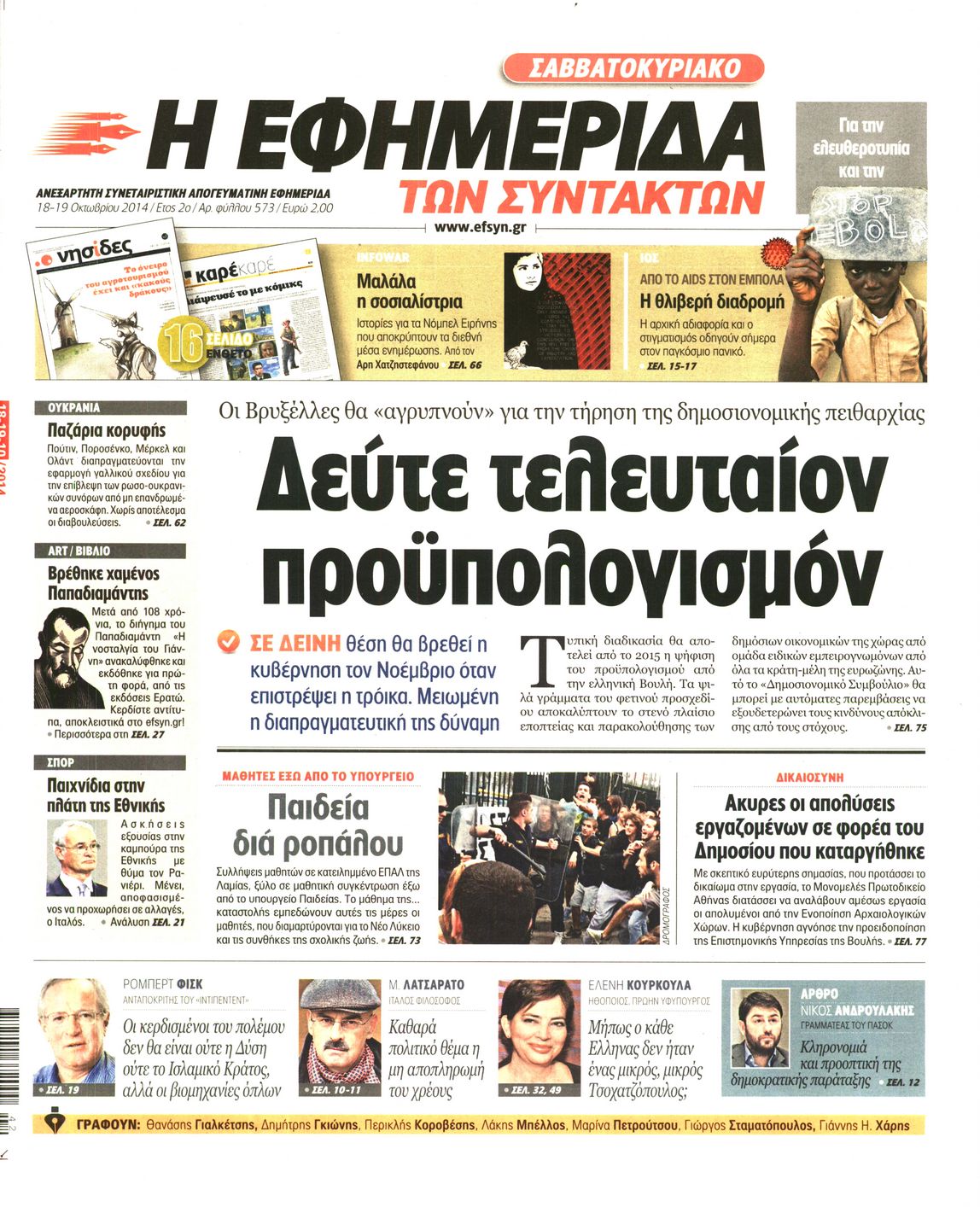 Εξώφυλο εφημερίδας ΤΩΝ ΣΥΝΤΑΚΤΩΝ 2014-10-18
