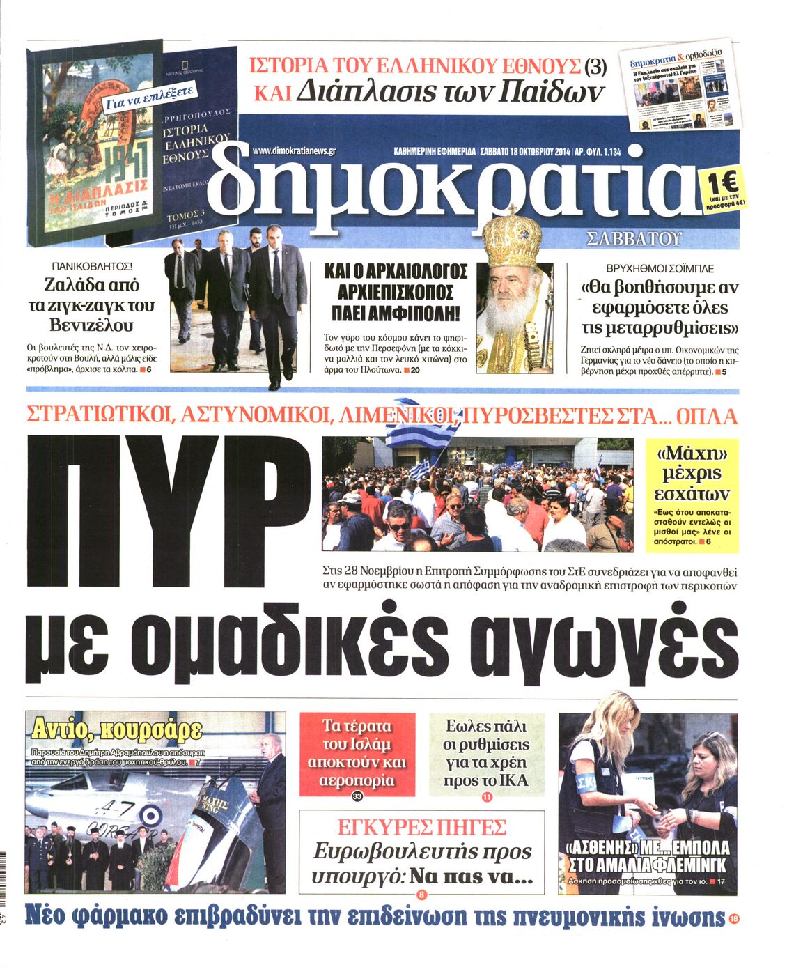 Εξώφυλο εφημερίδας ΔΗΜΟΚΡΑΤΙΑ 2014-10-18