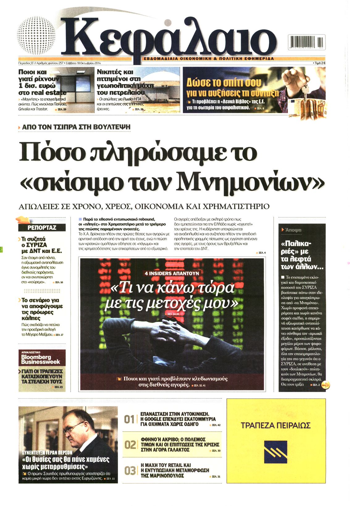 Εξώφυλο εφημερίδας ΚΕΦΑΛΑΙΟ 2014-10-18