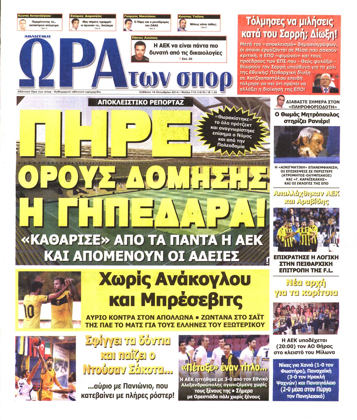 Εξώφυλο εφημερίδας ΩΡΑ ΓΙΑ ΣΠΟΡ 2014-10-18