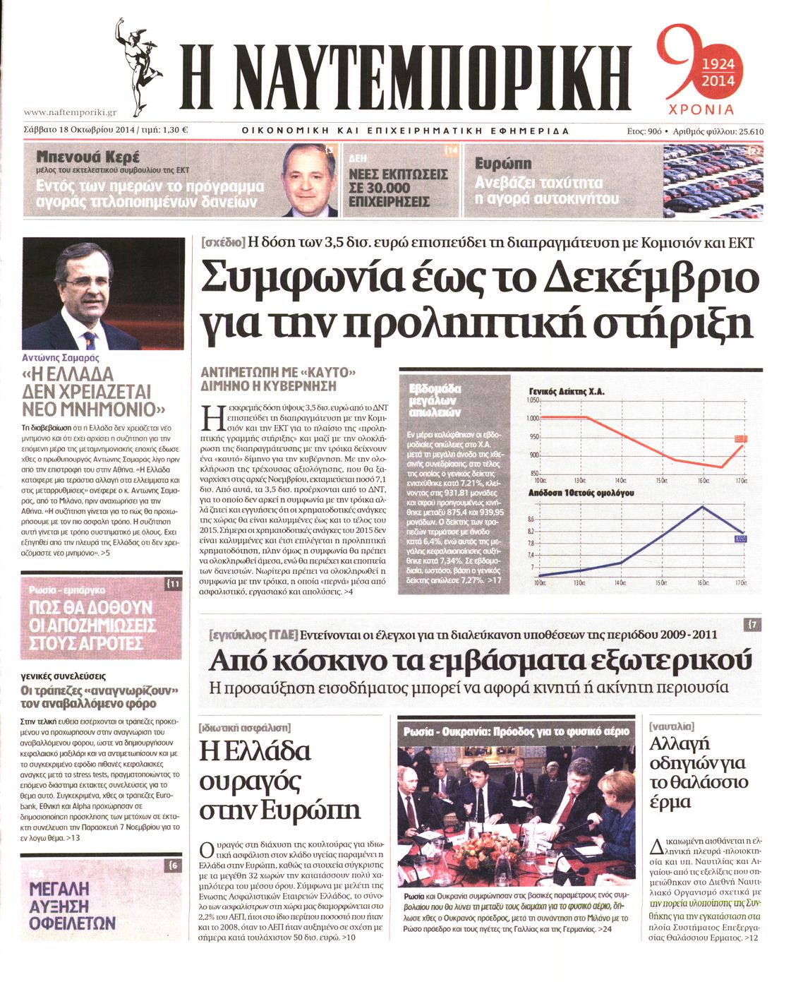 Εξώφυλο εφημερίδας ΝΑΥΤΕΜΠΟΡΙΚΗ 2014-10-18