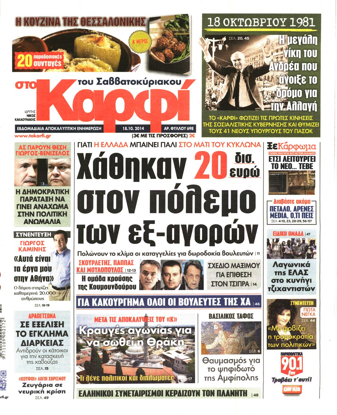 Εξώφυλο εφημερίδας ΚΑΡΦΙ 2014-10-18