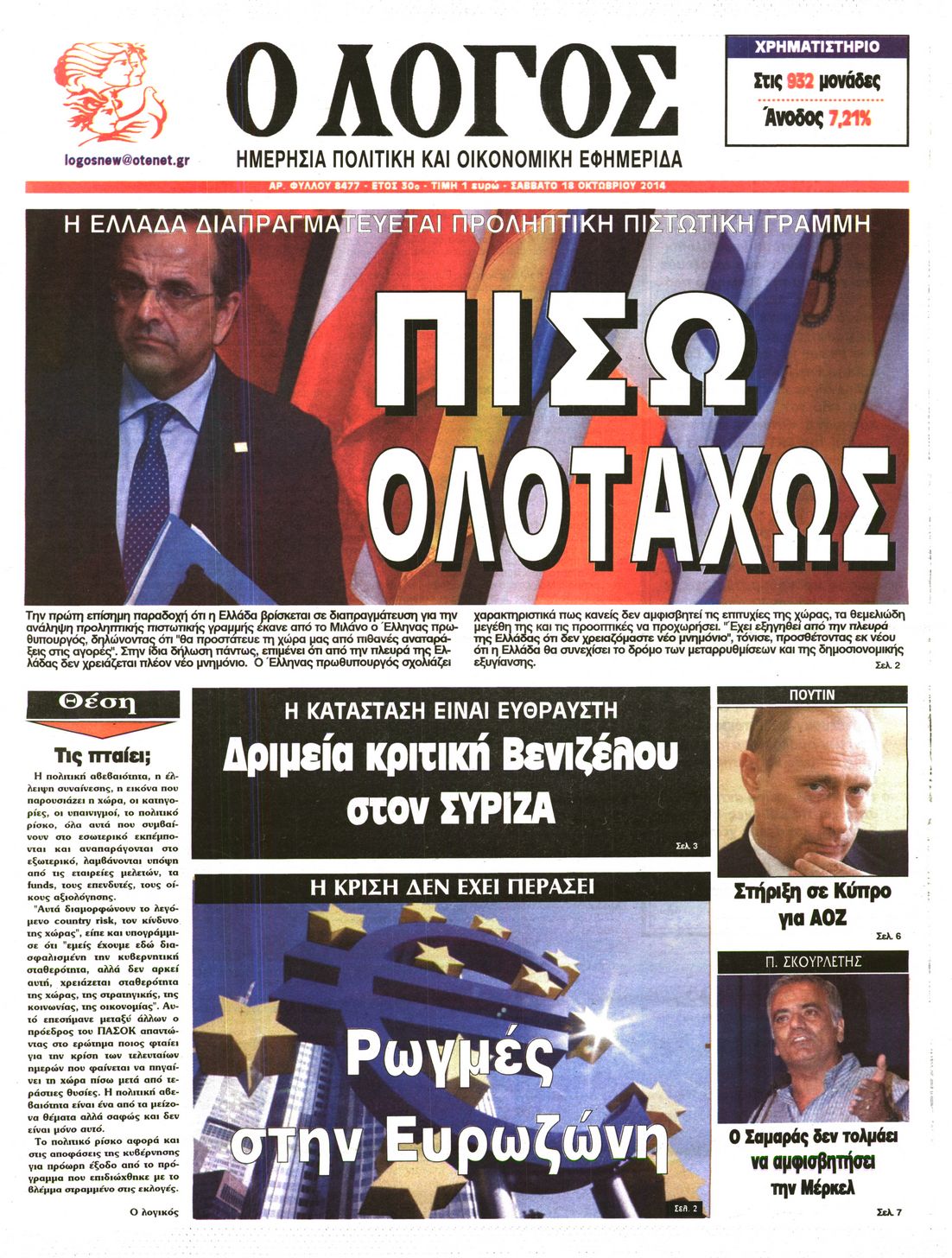 Εξώφυλο εφημερίδας Ο ΛΟΓΟΣ 2014-10-18