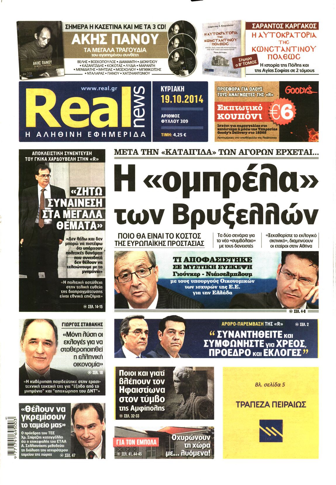 Εξώφυλο εφημερίδας REAL NEWS Sat, 18 Oct 2014 21:00:00 GMT