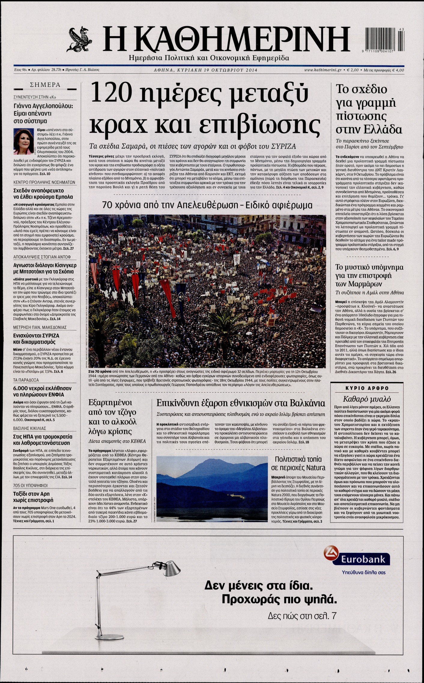 Εξώφυλο εφημερίδας ΚΑΘΗΜΕΡΙΝΗ 2014-10-19