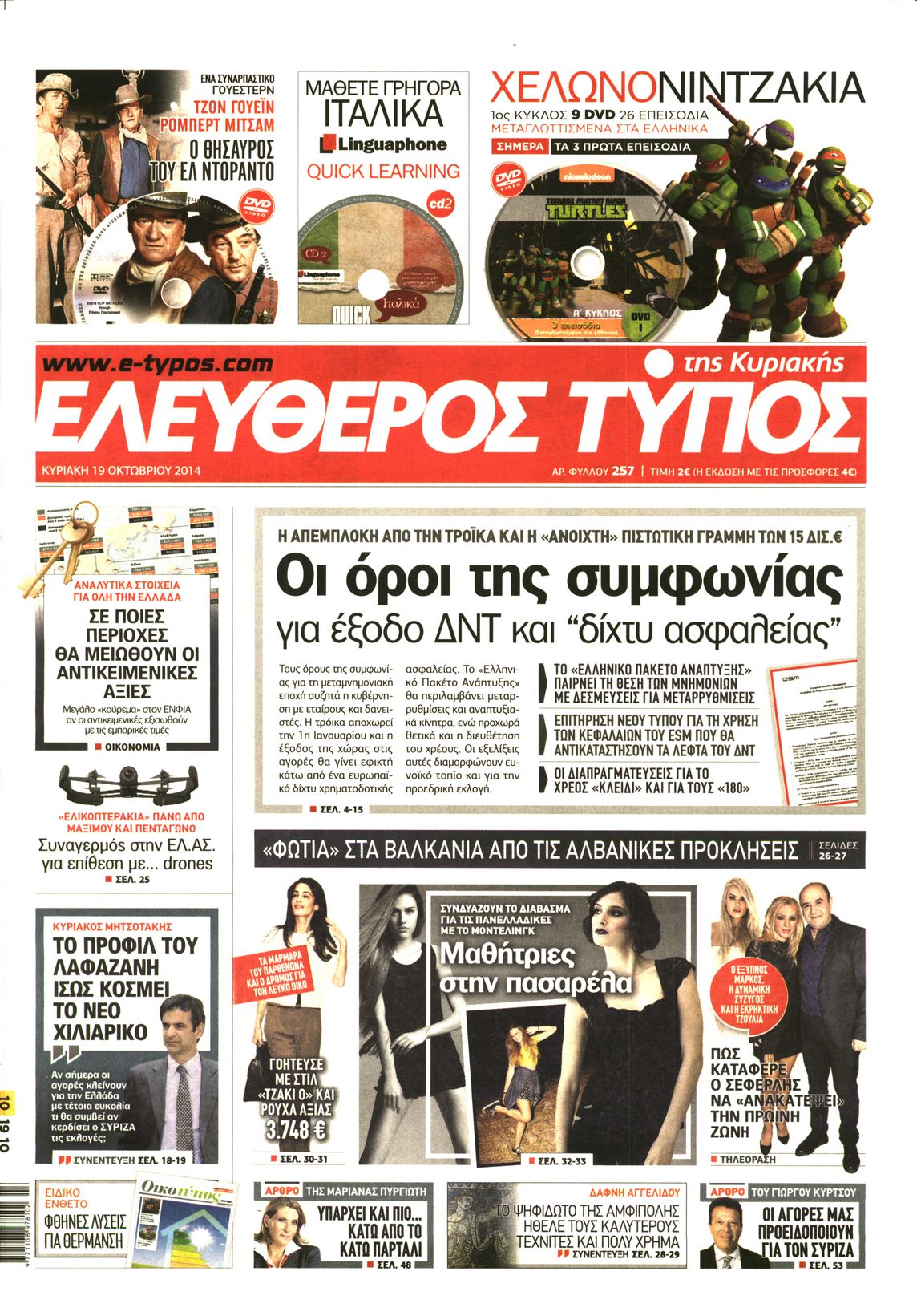 Εξώφυλο εφημερίδας ΕΛΕΥΘΕΡΟΣ ΤΥΠΟΣ 2014-10-19