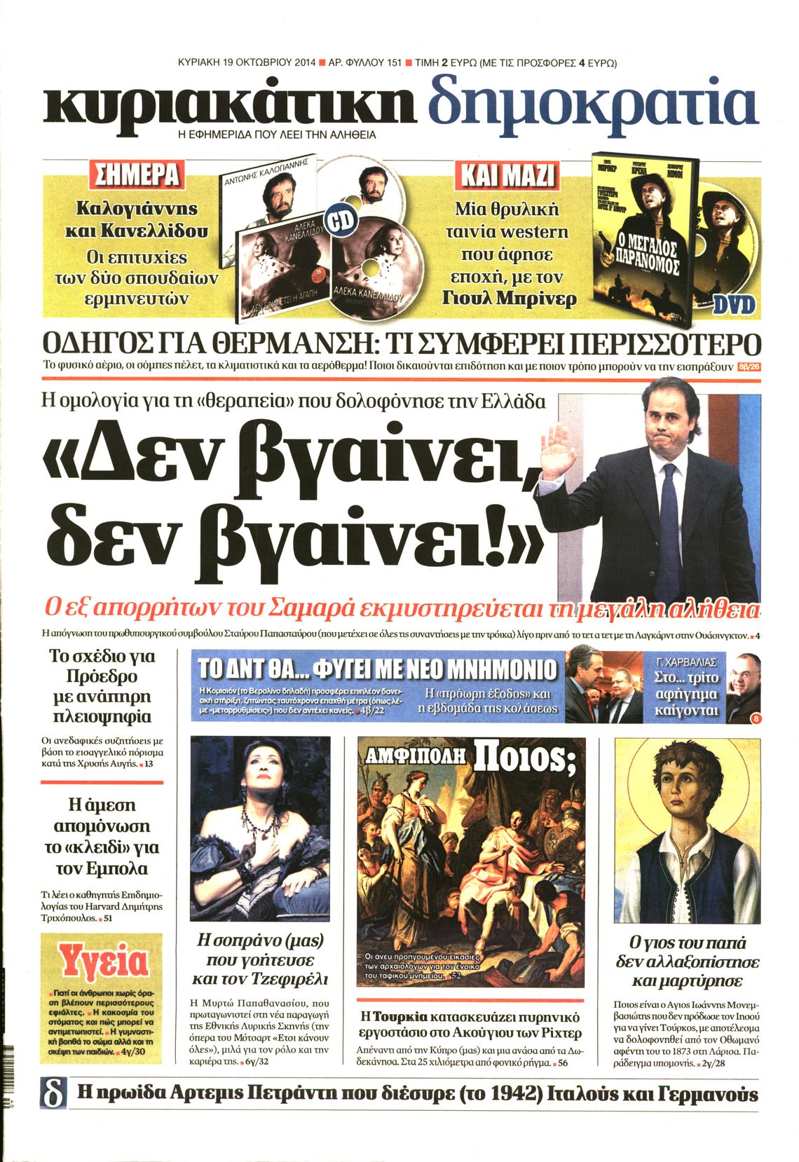 Εξώφυλο εφημερίδας ΔΗΜΟΚΡΑΤΙΑ 2014-10-19