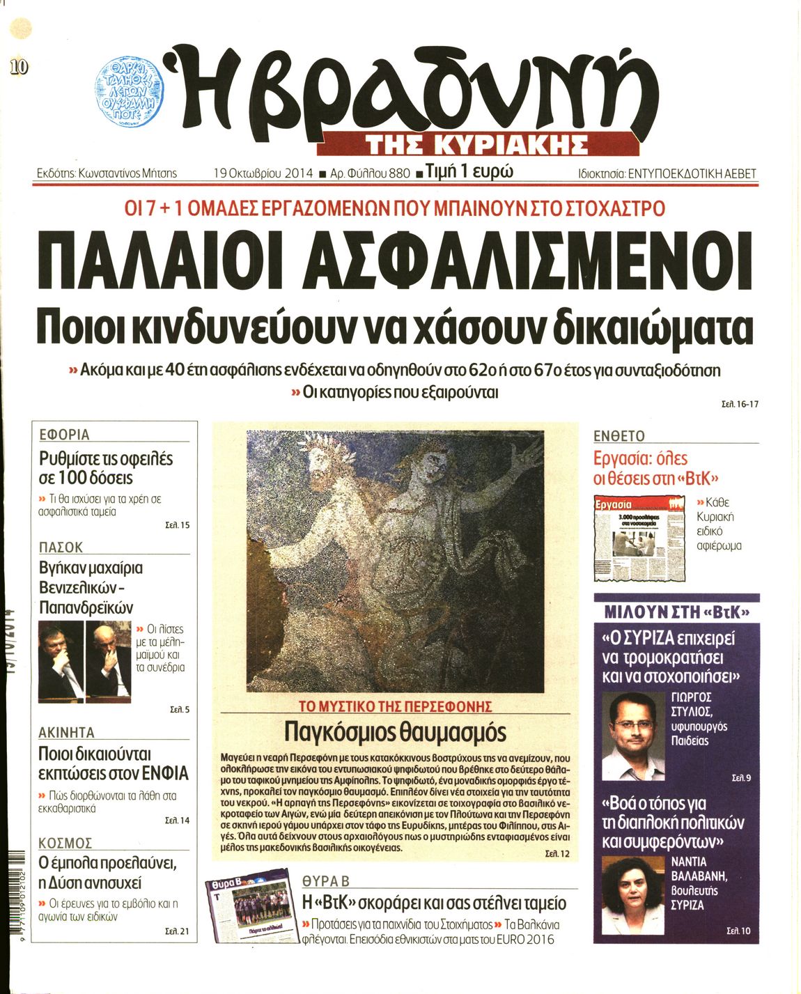 Εξώφυλο εφημερίδας ΒΡΑΔΥΝΗ 2014-10-19