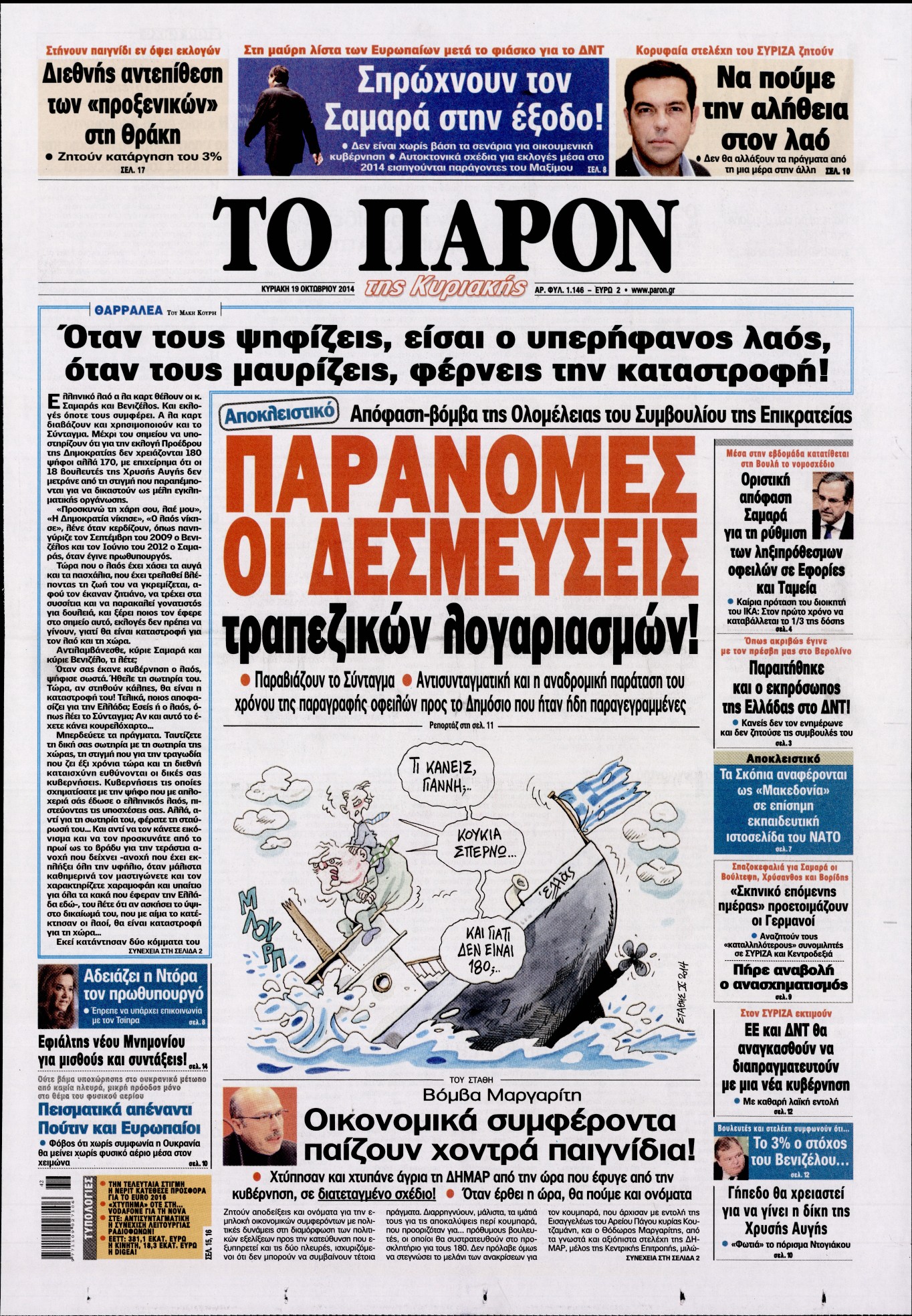 Εξώφυλο εφημερίδας ΤΟ ΠΑΡΟΝ 2014-10-19