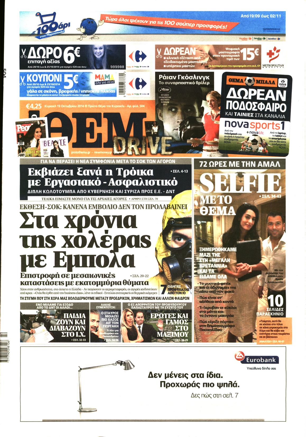 Εξώφυλο εφημερίδας ΠΡΩΤΟ ΘΕΜΑ 2014-10-19