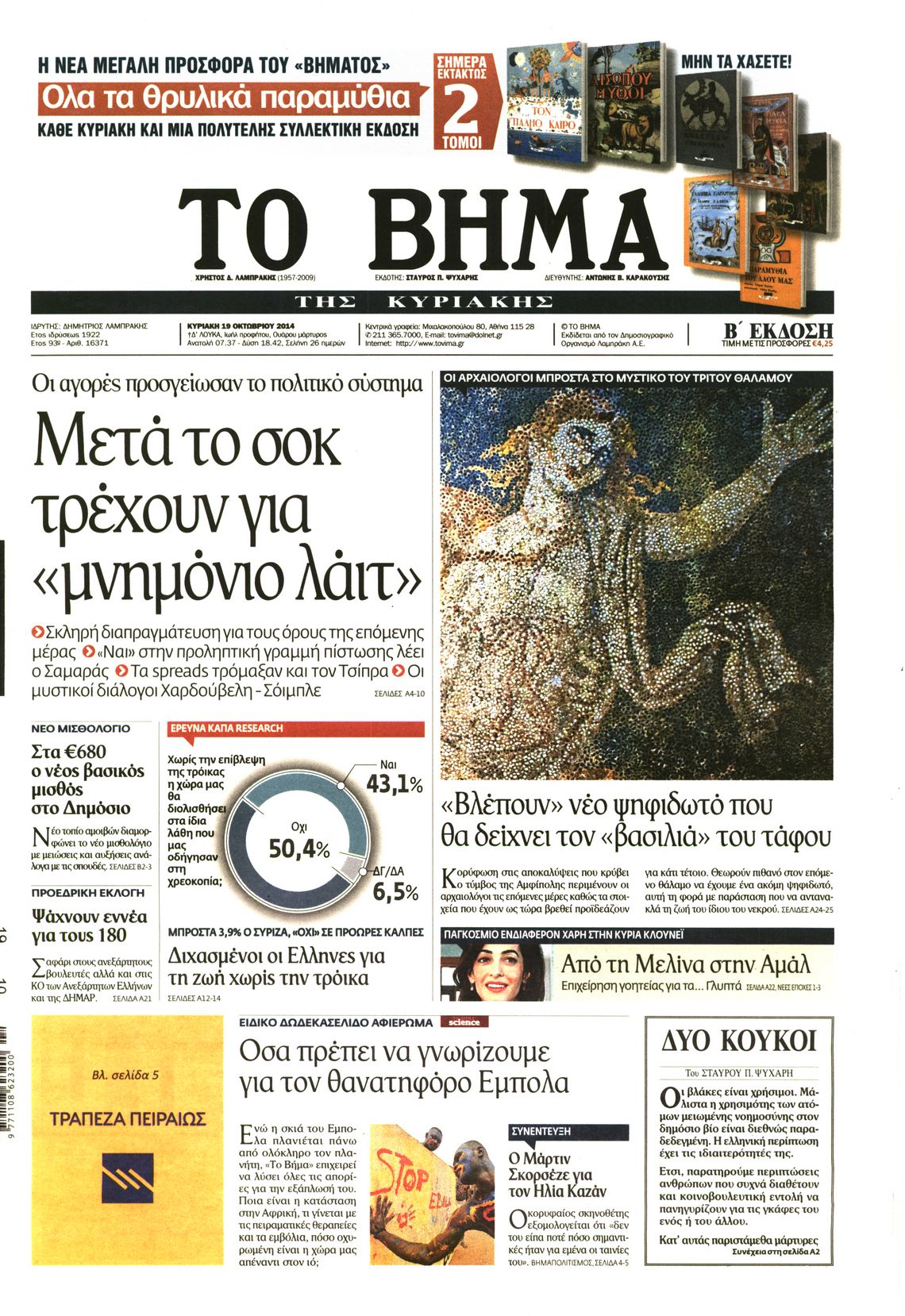 Εξώφυλο εφημερίδας ΤΟ ΒΗΜΑ 2014-10-19