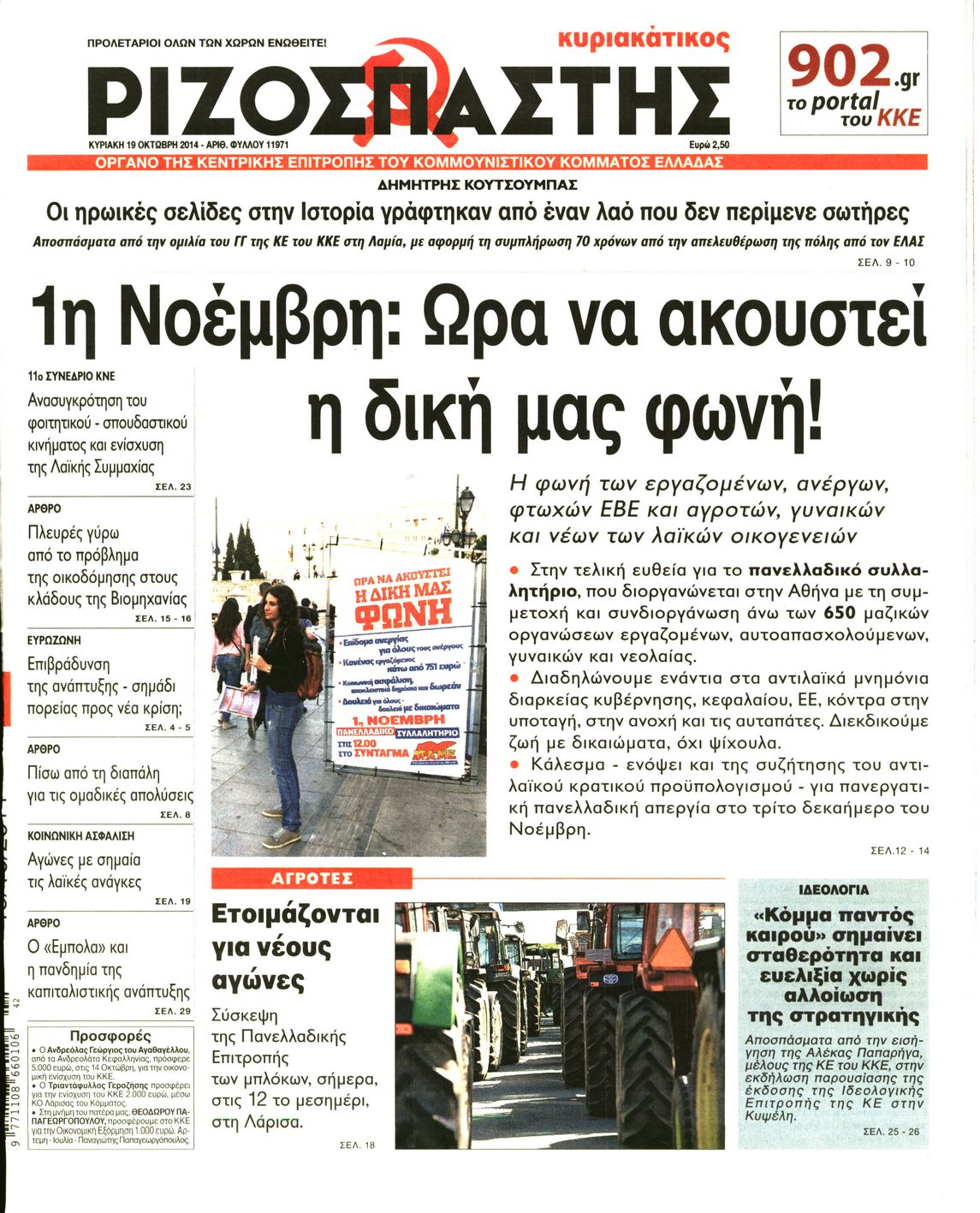 Εξώφυλο εφημερίδας ΡΙΖΟΣΠΑΣΤΗΣ 2014-10-19