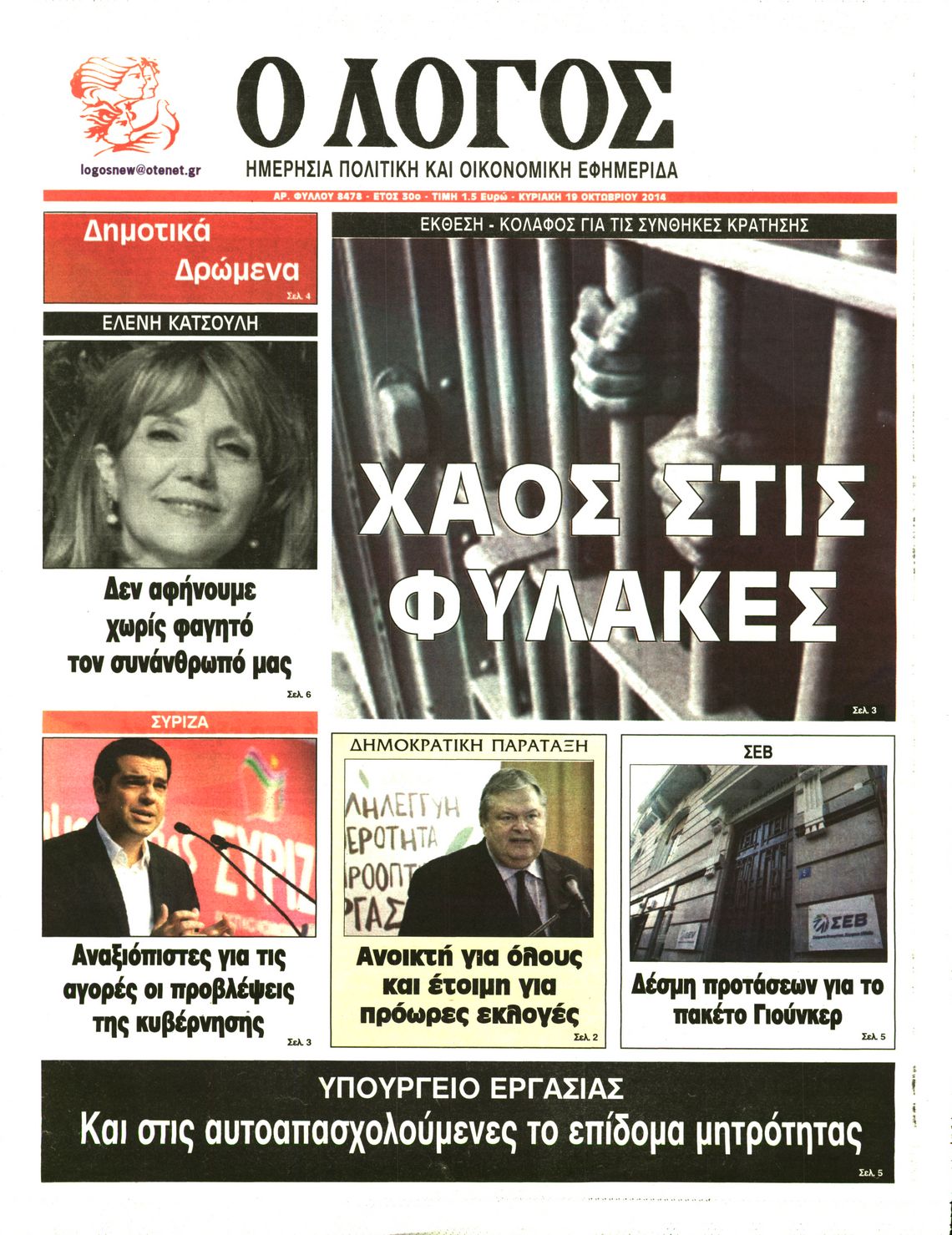Εξώφυλο εφημερίδας Ο ΛΟΓΟΣ 2014-10-19