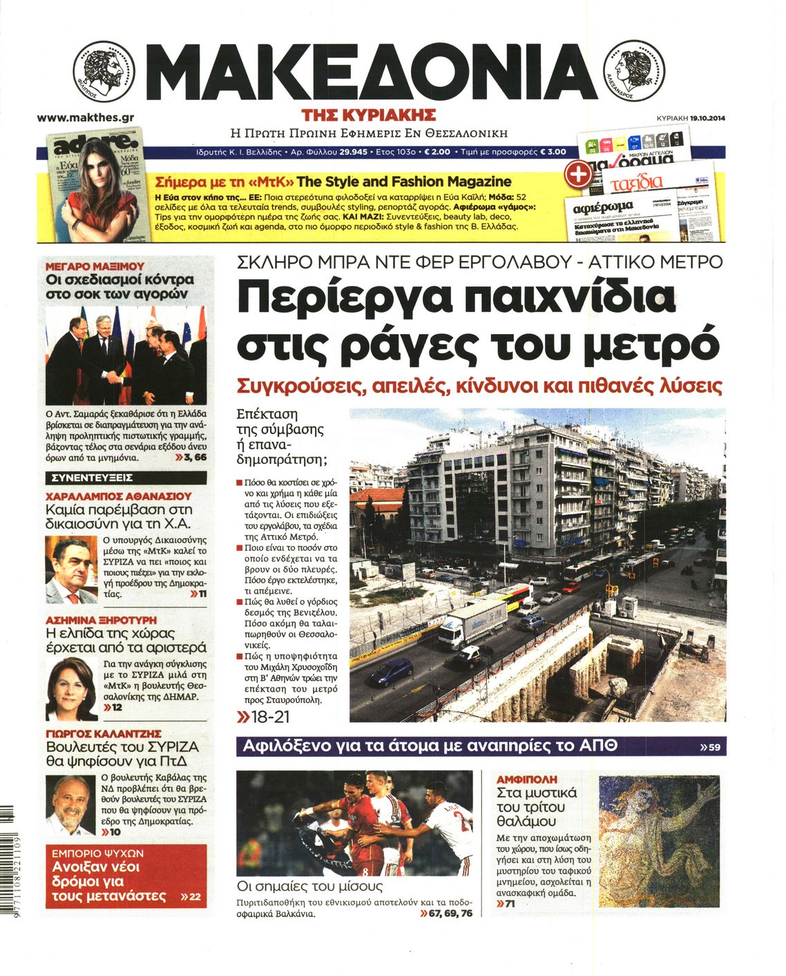 Εξώφυλο εφημερίδας ΜΑΚΕΔΟΝΙΑ 2014-10-19