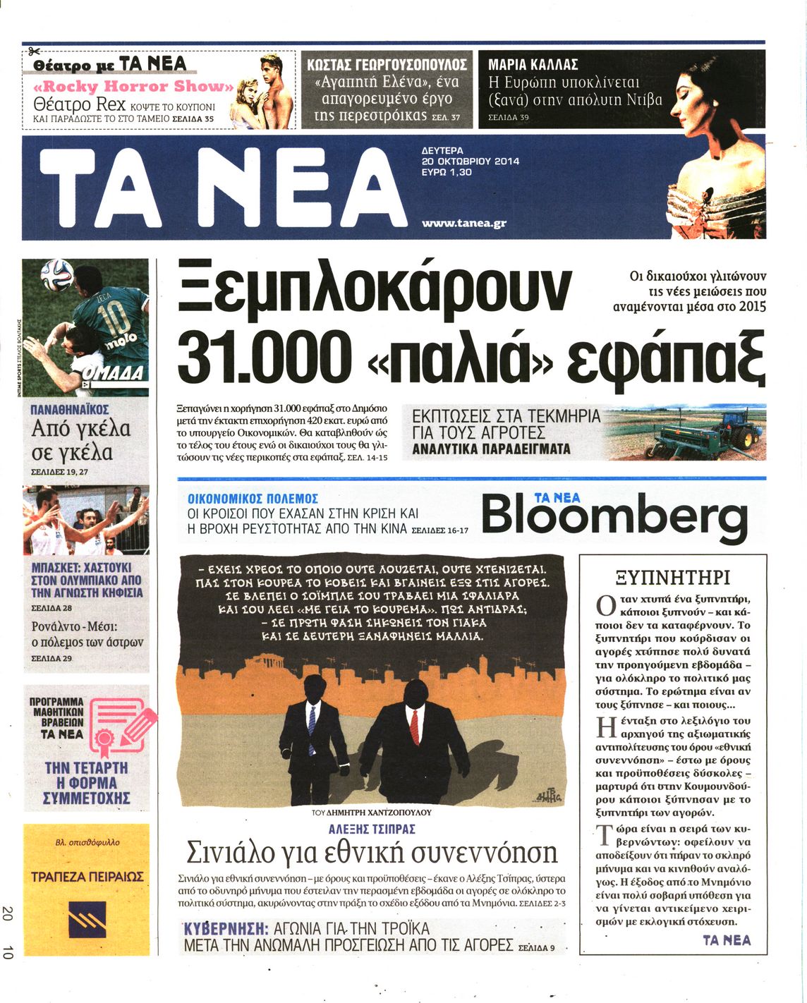 Εξώφυλο εφημερίδας ΤΑ ΝΕΑ 2014-10-20