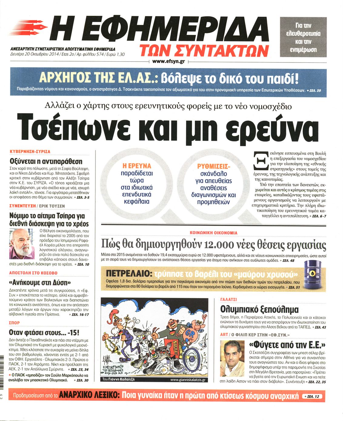 Εξώφυλο εφημερίδας ΤΩΝ ΣΥΝΤΑΚΤΩΝ 2014-10-20