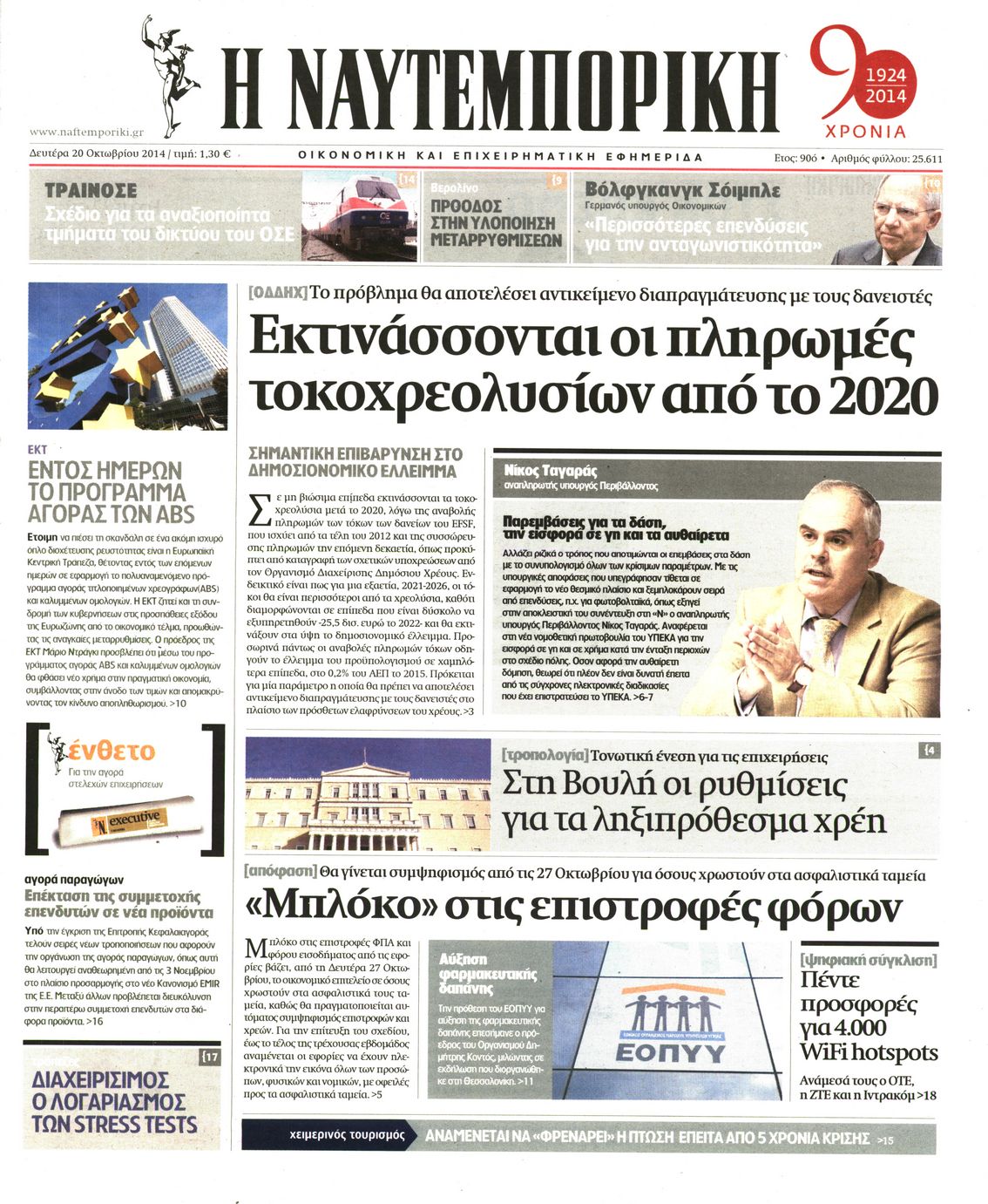 Εξώφυλο εφημερίδας ΝΑΥΤΕΜΠΟΡΙΚΗ 2014-10-20