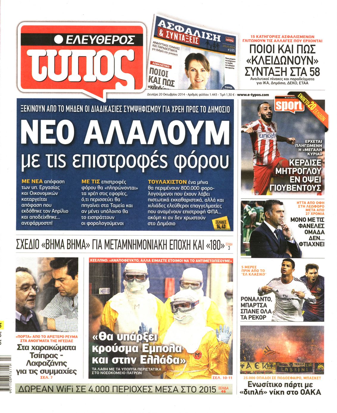 Εξώφυλο εφημερίδας ΕΛΕΥΘΕΡΟΣ ΤΥΠΟΣ 2014-10-20