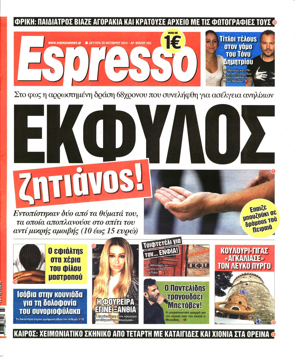 Εξώφυλο εφημερίδας ESPRESSO 2014-10-20