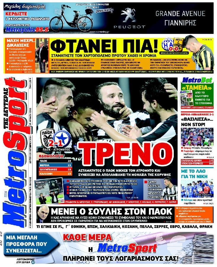 Εξώφυλο εφημερίδας METROSPORT 2014-10-20
