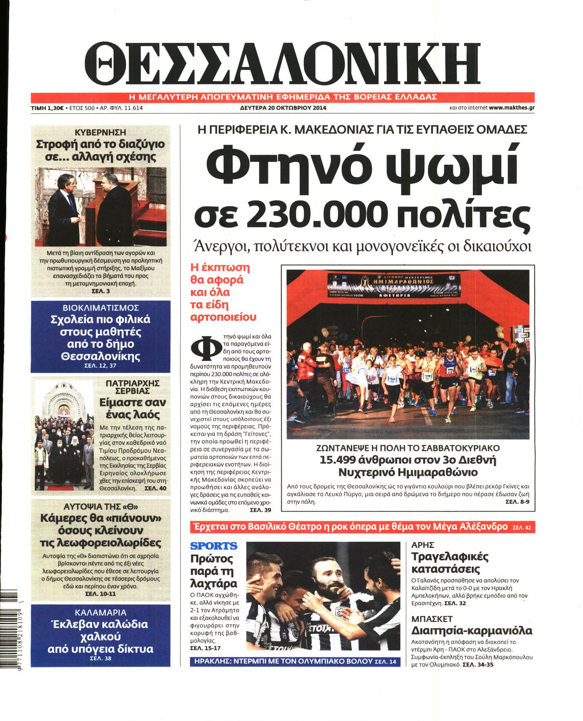 Εξώφυλο εφημερίδας ΘΕΣΣΑΛΟΝΙΚΗ 2014-10-20